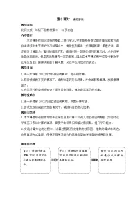 小学数学第三单元 20以内数与减法凑数游戏教学设计