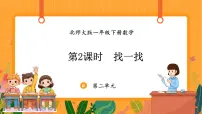 小学找一找教课课件ppt