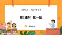 北师大版（2024）一年级下册（2024）第四单元 100以内数的认识数一数课前预习课件ppt