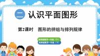西师大版（2024）一年级下册（2024）第二单元　认识平面图形综合与实践 有趣的拼图背景图ppt课件