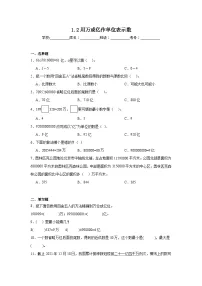 小学数学西师大版（2024）四年级上册用万或亿做单位表示数同步测试题