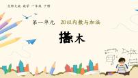 小学数学北师大版（2024）一年级下册（2024）搭积木优秀ppt课件