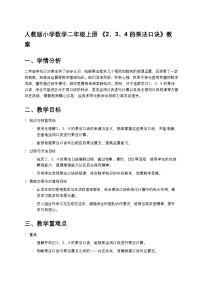 小学数学人教版（2024）二年级上册2、3、4的乘法口诀教案及反思