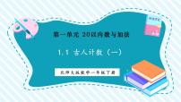 小学数学北师大版（2024）一年级下册（2024）古人计数（一）教学课件ppt