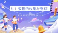 小学数学冀教版（2024）三年级下册五 数据的收集与整理试讲课ppt课件