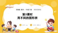 小学数学苏教版（2024）一年级下册（2024）用不同图形拼图文ppt课件