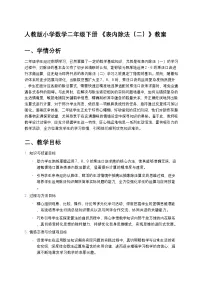 人教版（2024）二年级下册表内除法（二）教案设计