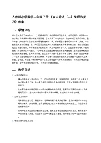人教版（2024）二年级下册整理和复习教案
