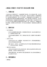 小学数学人教版（2024）二年级下册混合运算教学设计及反思