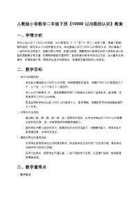 人教版（2024）二年级下册7 万以内数的认识10000以内数的认识教学设计