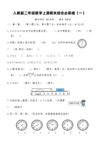 人教版二年级数学上册期末综合必刷卷（一） （含答案）