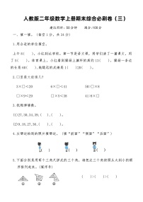 人教版二年级数学上册期末综合必刷卷（三）（含答案）