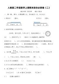 人教版二年级数学上册期末综合必刷卷（二）（含答案）