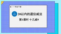 人教版（2024）一年级下册（2024）十几减9教学ppt课件