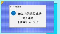 人教版（2024）一年级下册（2024）十几减5、4、3、2课文配套ppt课件