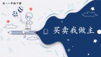 小学数学人教版（2024）一年级下册（2024）买卖我做主课前预习ppt课件