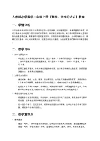 小学数学人教版（2024）三年级上册毫米、分米的认识教案