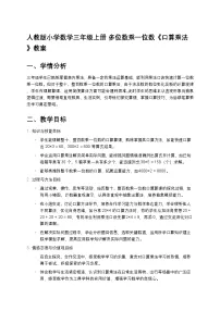 小学数学人教版（2024）三年级上册口算乘法教案