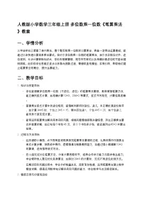 人教版（2024）三年级上册6 多位数乘一位数笔算乘法教学设计