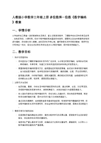 人教版（2024）三年级上册数字编码教案设计