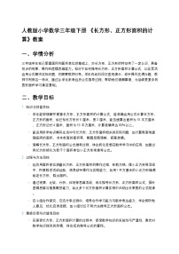 数学三年级下册长方形、正方形面积的计算教学设计及反思