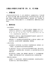 人教版（2024）三年级下册年、月、日教案及反思