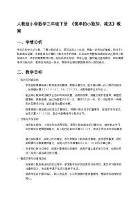 小学数学人教版（2024）三年级下册简单的小数加、减法教案
