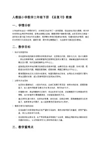 小学数学人教版（2024）三年级下册9 总复习教案