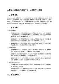小学数学人教版（2024）三年级下册9 总复习教案