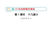 小学数学人教版（2024）一年级下册（2024）十几减9作业课件ppt