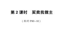 小学数学人教版（2024）一年级下册（2024）☆ 欢乐购物街买卖我做主作业课件ppt