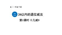 小学数学人教版（2024）一年级下册（2024）十几减9教学ppt课件