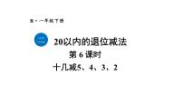 小学数学人教版（2024）一年级下册（2024）十几减5、4、3、2教学课件ppt