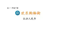 小学数学人教版（2024）一年级下册（2024）认识人民币教学课件ppt