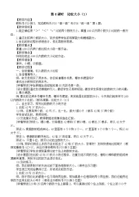人教版（2024）一年级下册（2024）数的顺序、比较大小教案设计