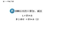 小学人教版（2024）四 100以内的口算加、减法口算加法教学课件ppt