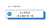 小学数学人教版（2024）一年级下册（2024）四 100以内的口算加、减法口算减法教学ppt课件