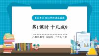 小学人教版（2024）十几减9优秀教学课件ppt