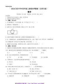 2024～2025学年四年级数学上册期末押题卷(北师大版)试卷(含答案)