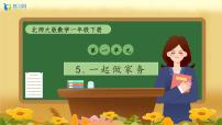 小学数学北师大版（2024）一年级下册（2024）一起做家务备课课件ppt