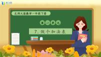 小学数学北师大版（2024）一年级下册（2024）做个加法表备课课件ppt