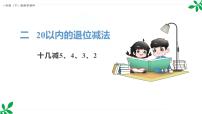 小学数学人教版（2024）一年级下册（2024）十几减5、4、3、2示范课ppt课件