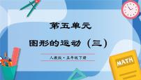 数学五年级下册5 图形的运动（三）优质复习ppt课件