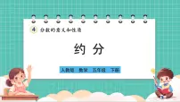 人教版（2024）五年级下册4 分数的意义和性质约分约分获奖ppt课件
