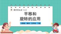 人教版（2024）五年级下册5 图形的运动（三）精品课件ppt