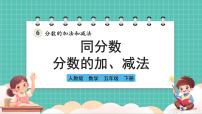 小学数学人教版（2024）五年级下册同分母分数加、减法优秀课件ppt