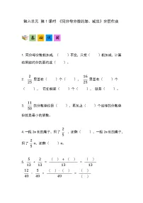 小学数学人教版（2024）五年级下册6 分数的加法和减法同分母分数加、减法精品第一课时同步达标检测题