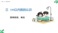 小学人教版（2024）简单的加、减法背景图ppt课件