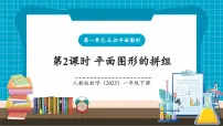 小学数学人教版（2024）一年级下册（2024）整理和复习教学课件ppt