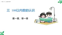 小学人教版（2024）三 100以内数的认识摆一摆，想一想集体备课课件ppt